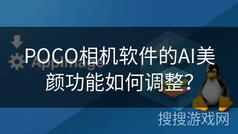 POCO相机软件的AI美颜功能如何调整？