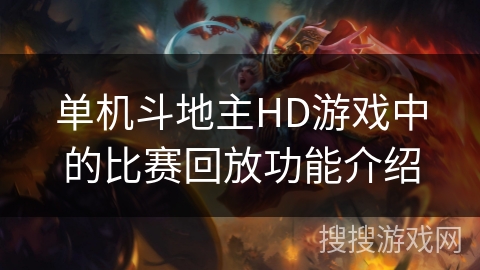 单机斗地主HD游戏中的比赛回放功能介绍