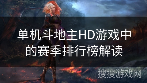 单机斗地主HD游戏中的赛季排行榜解读