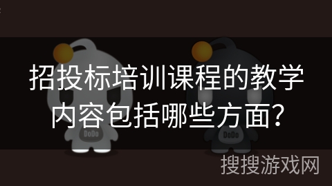 招投标培训课程的教学内容包括哪些方面？
