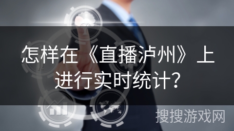怎样在《直播泸州》上进行实时统计？