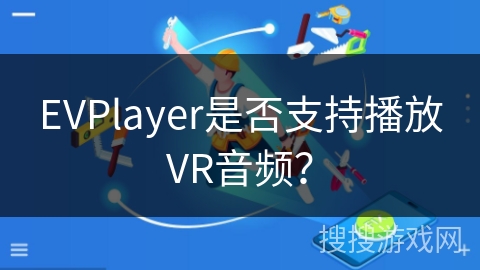 EVPlayer是否支持播放VR音频? EVPlayer是否支持播放VR音频?