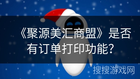 《聚源美汇商盟》是否有订单打印功能？