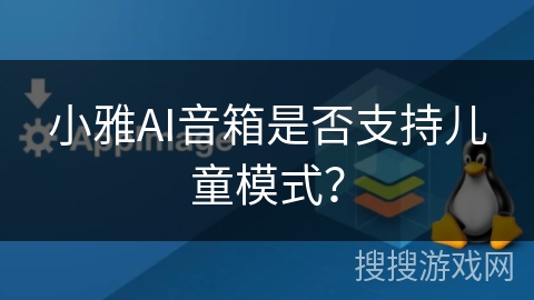 小雅AI音箱是否支持儿童模式？