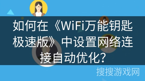如何在《WiFi万能钥匙极速版》中设置网络连接自动优化？