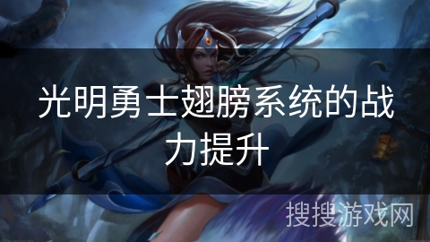 光明勇士翅膀系统的战力提升