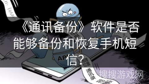 《通讯备份》软件是否能够备份和恢复手机短信？