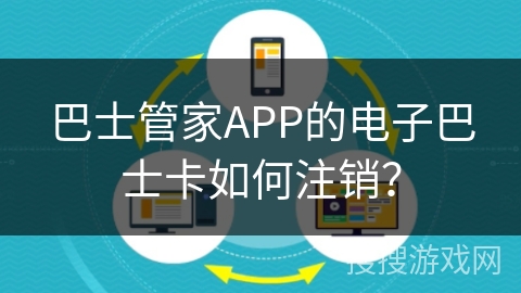 巴士管家APP的电子巴士卡如何注销？