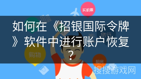 如何在《招银国际令牌》软件中进行账户恢复？