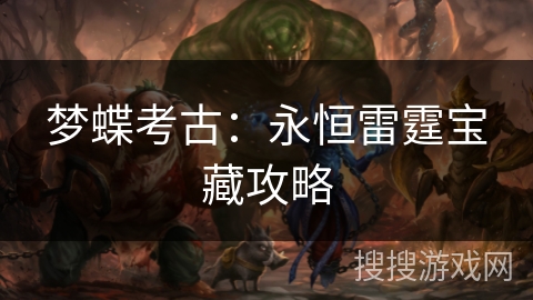 梦蝶考古：永恒雷霆宝藏攻略