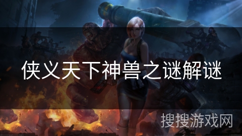 侠义天下神兽之谜解谜
