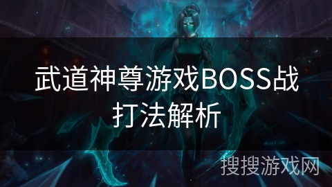 武道神尊游戏BOSS战打法解析