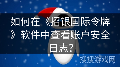 如何在《招银国际令牌》软件中查看账户安全日志？