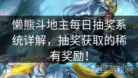 懒熊斗地主每日抽奖系统详解，抽奖获取的稀有奖励！