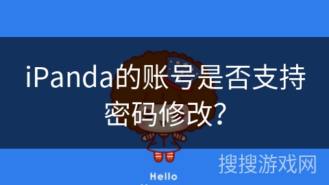 iPanda的账号是否支持密码修改？