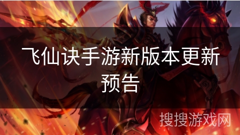 飞仙诀手游新版本更新预告