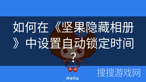 如何在《坚果隐藏相册》中设置自动锁定时间？