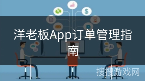 洋老板App订单管理指南