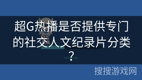 超G热播是否提供专门的社交人文纪录片分类？