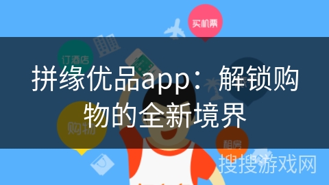 拼缘优品app：解锁购物的全新境界