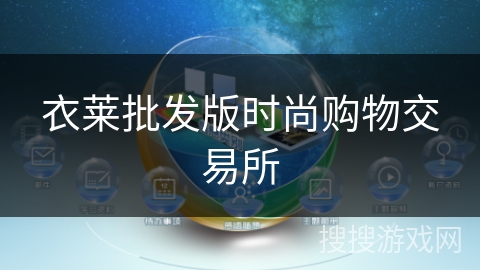 衣莱批发版时尚购物交易所