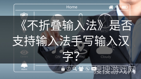 《不折叠输入法》是否支持输入法手写输入汉字？