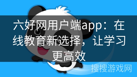 六好网用户端app：在线教育新选择，让学习更高效