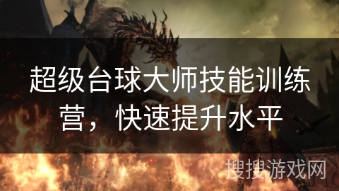 超级台球大师技能训练营，快速提升水平
