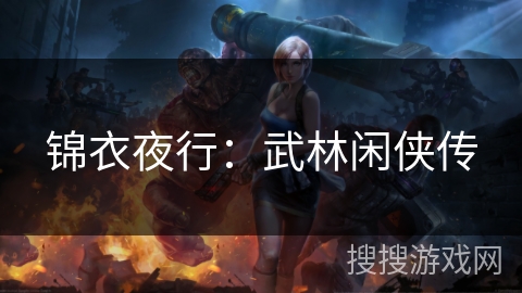 锦衣夜行：武林闲侠传