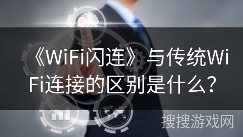 《WiFi闪连》与传统WiFi连接的区别是什么？