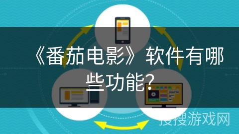 《番茄电影》软件有哪些功能？