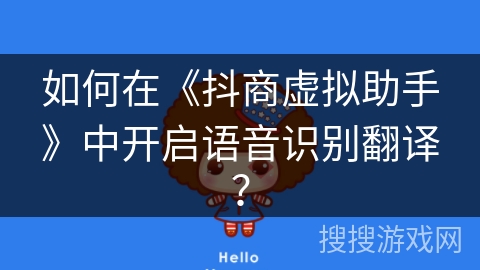 如何在《抖商虚拟助手》中开启语音识别翻译？