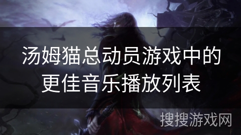 汤姆猫总动员游戏中的更佳音乐播放列表