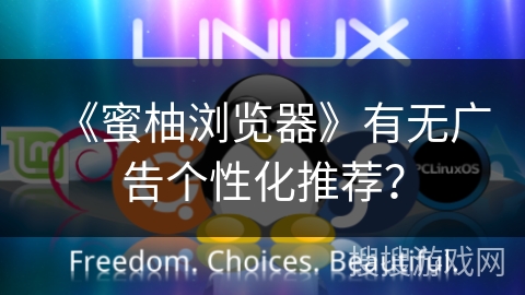《蜜柚浏览器》有无广告个性化推荐？