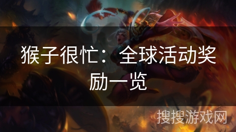 猴子很忙：全球活动奖励一览