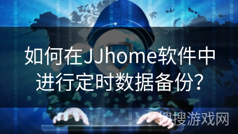 如何在JJhome软件中进行定时数据备份？