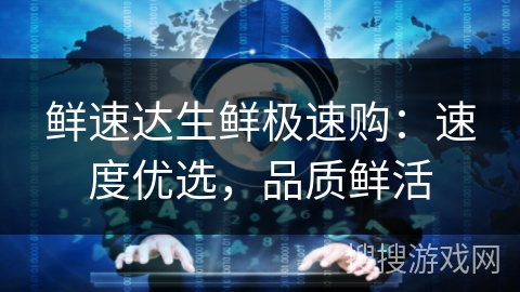 鲜速达生鲜极速购:速度优选,品质鲜活 鲜速达生鲜极速购:速度优选,品质鲜活