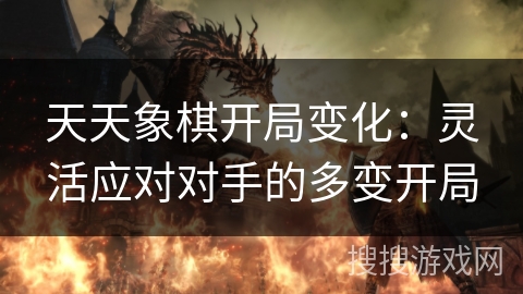 天天象棋开局变化：灵活应对对手的多变开局
