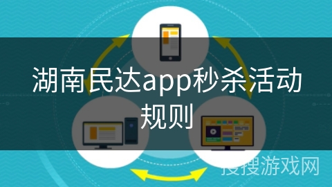 湖南民达app秒杀活动规则