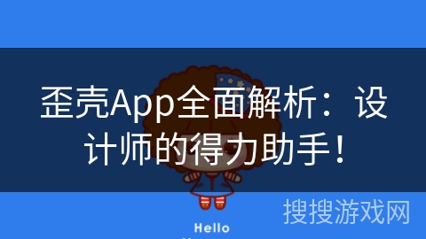 歪壳App全面解析：设计师的得力助手！