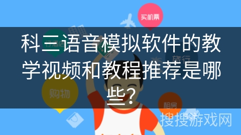 科三语音模拟软件的教学视频和教程推荐是哪些？
