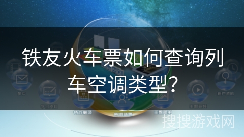 铁友火车票如何查询列车空调类型？