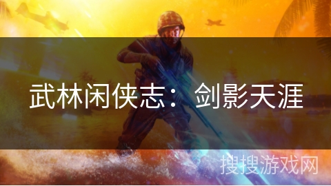 武林闲侠志：剑影天涯