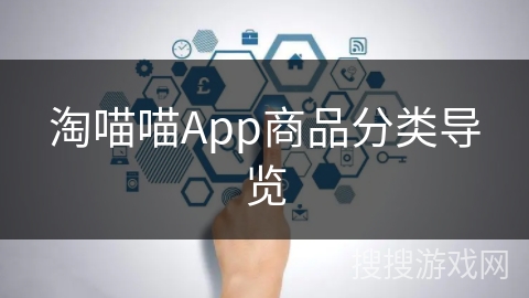 淘喵喵App商品分类导览