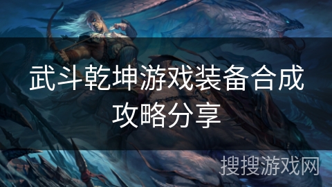 武斗乾坤游戏装备合成攻略分享