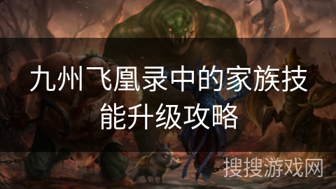 九州飞凰录中的家族技能升级攻略