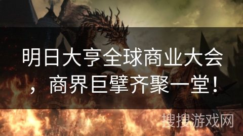 明日大亨全球商业大会，商界巨擘齐聚一堂！