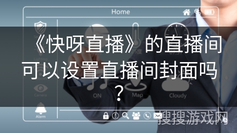 《快呀直播》的直播间可以设置直播间封面吗？