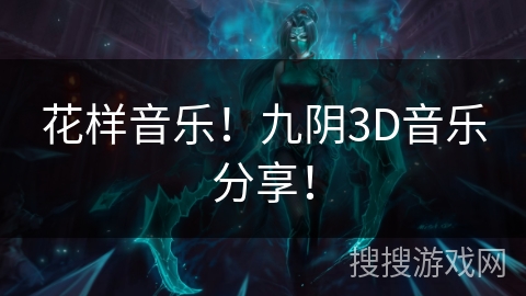 花样音乐！九阴3D音乐分享！