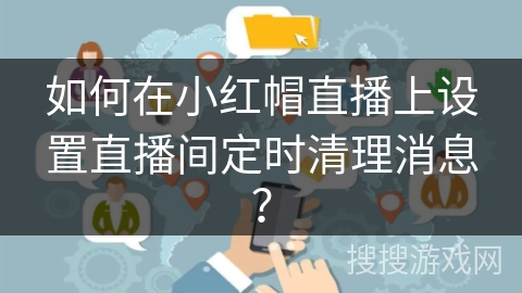 如何在小红帽直播上设置直播间定时清理消息？